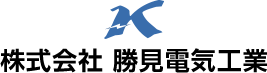 株式会社 勝見電気工業