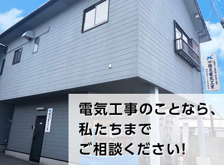 株式会社 勝見電気工業　外観