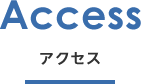 アクセス