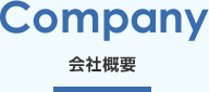 会社概要
