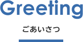 ごあいさつ