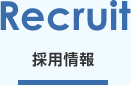 採用情報